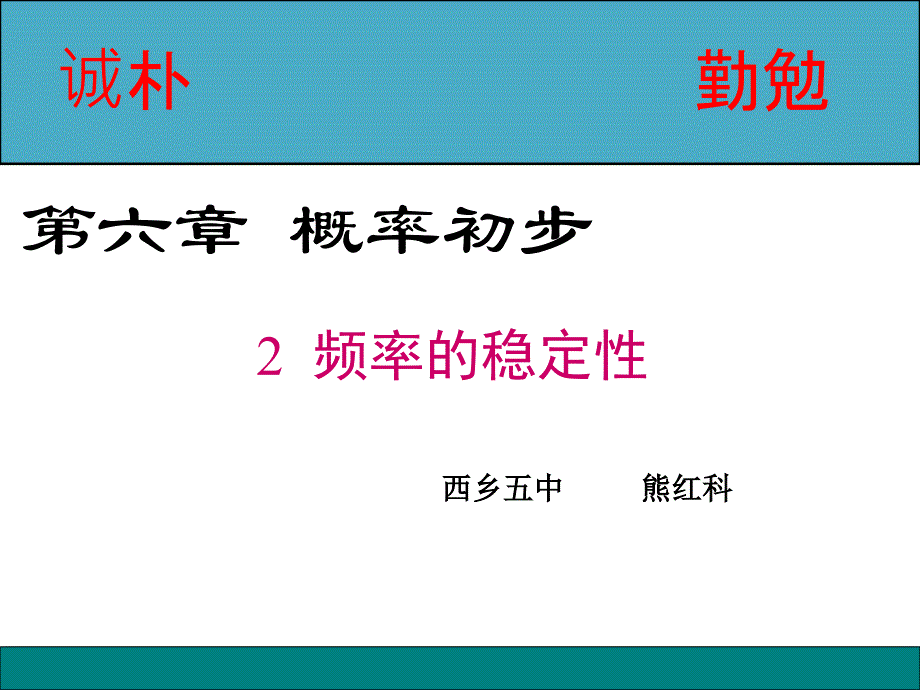 非等可能事件频率的稳定性_第1页