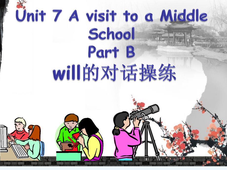 Unit 7 A visit to a Middle School Part B will的对话操练_第1页