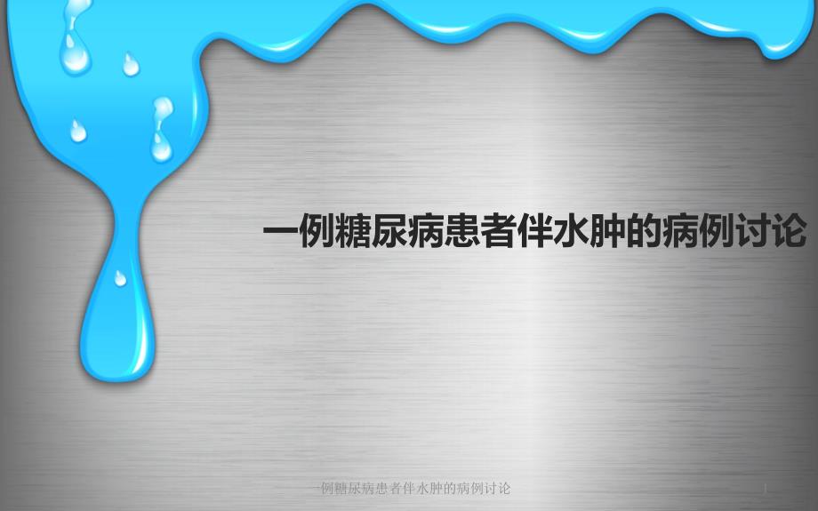 一例糖尿病患者伴水肿的病例讨论ppt课件_第1页