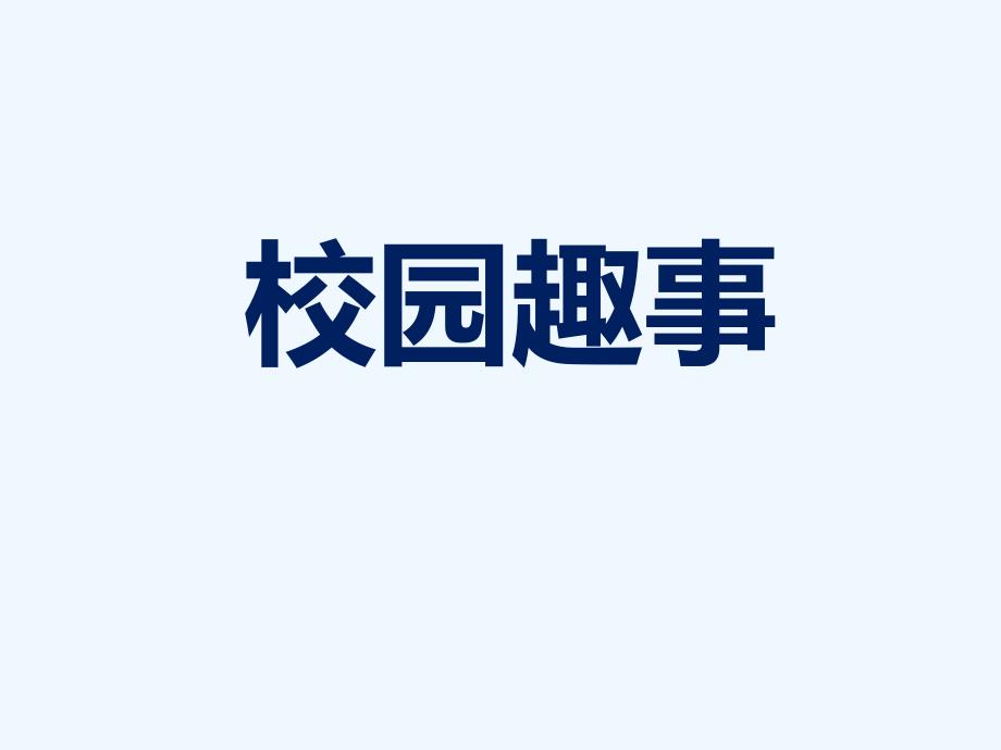 《校园趣事》课件_第1页