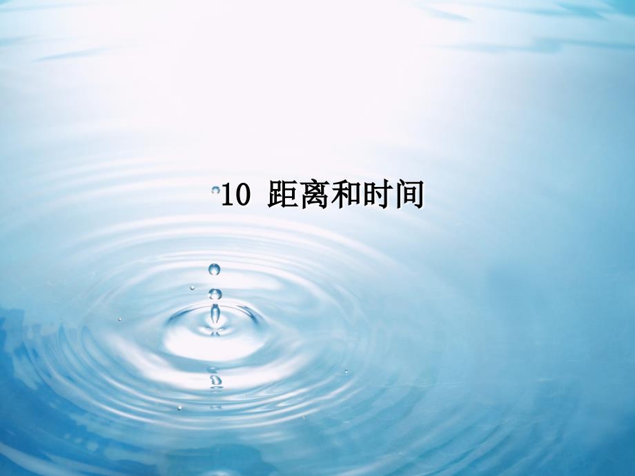 《10 距離和時間》課件2_第1頁