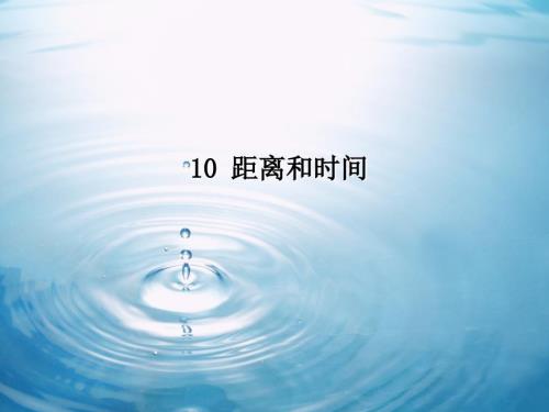 《10 距離和時(shí)間》課件2