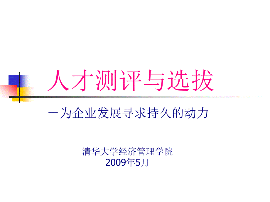 人才测评与选拔-(1)课件_第1页