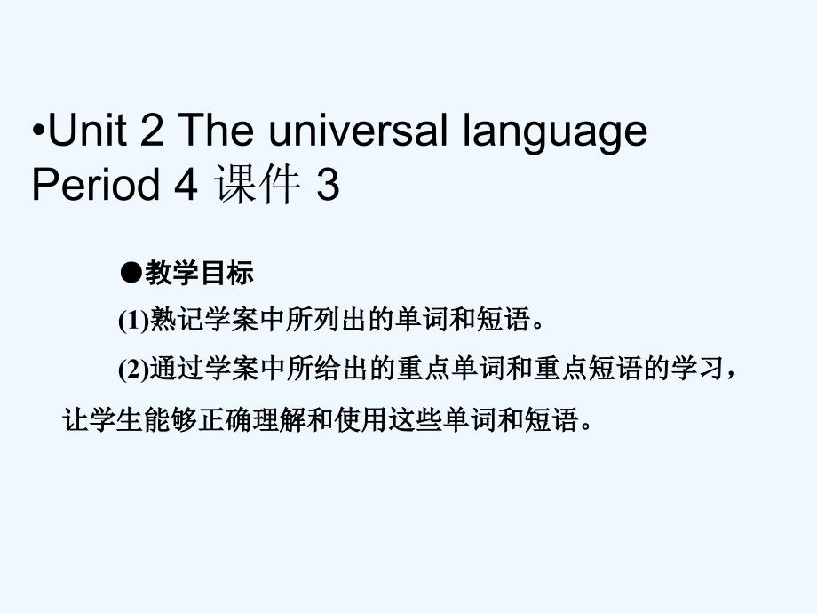 Unit 2 The universal language Period 4 课件 3-1-2_第1页