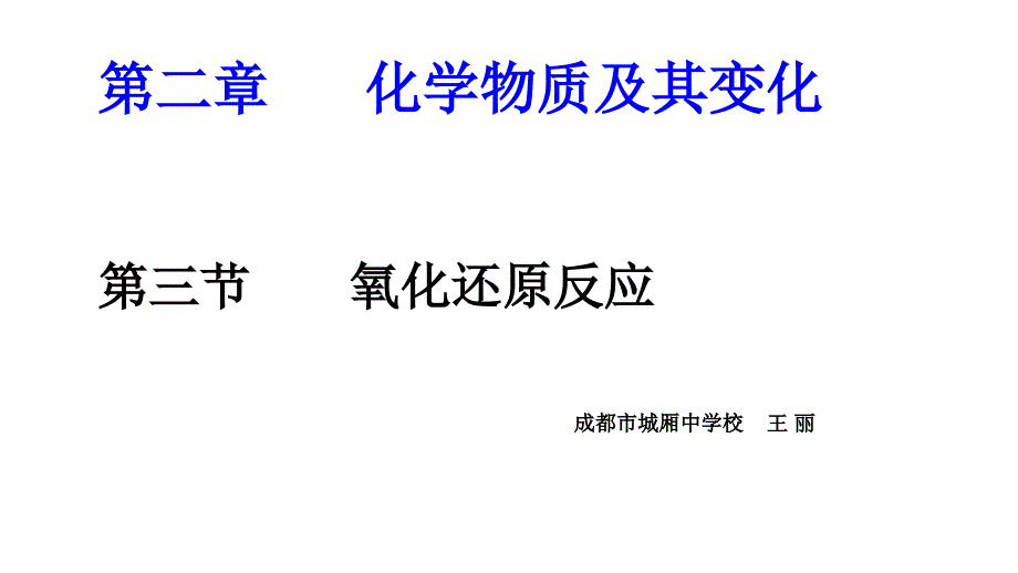 进一步认识氧化还原反应 (2)_第1页