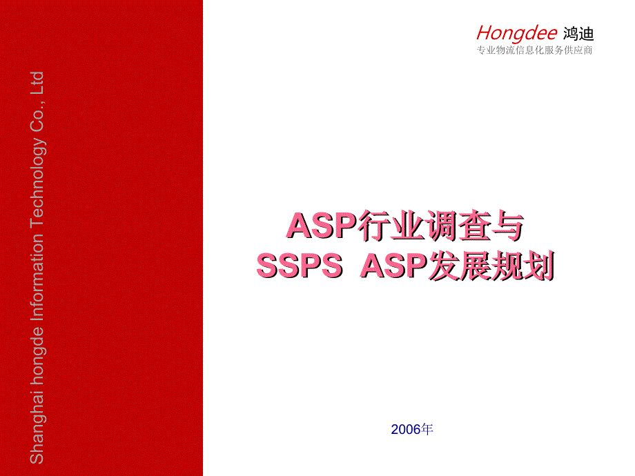 ASP行业调查与SSPSASP发展规划教材_第1页