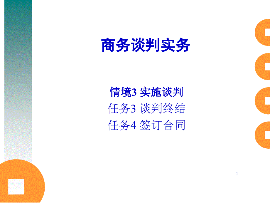 七、商务谈判的终结与合同签订_第1页