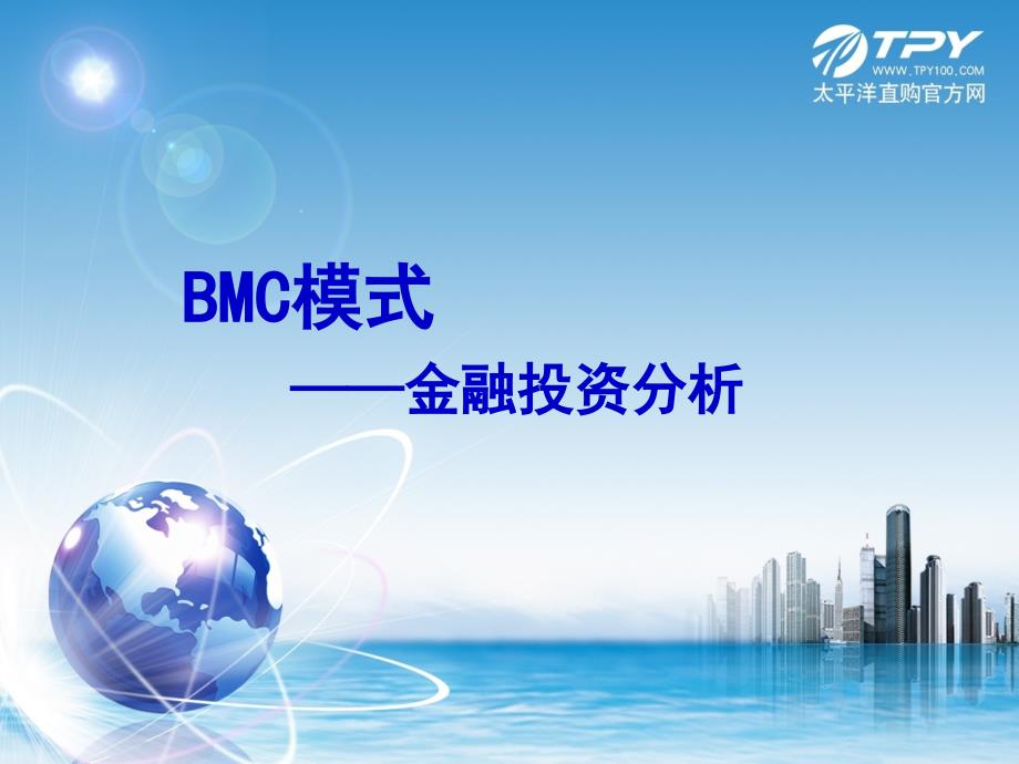 BMC模式之金融投资分析_第1页