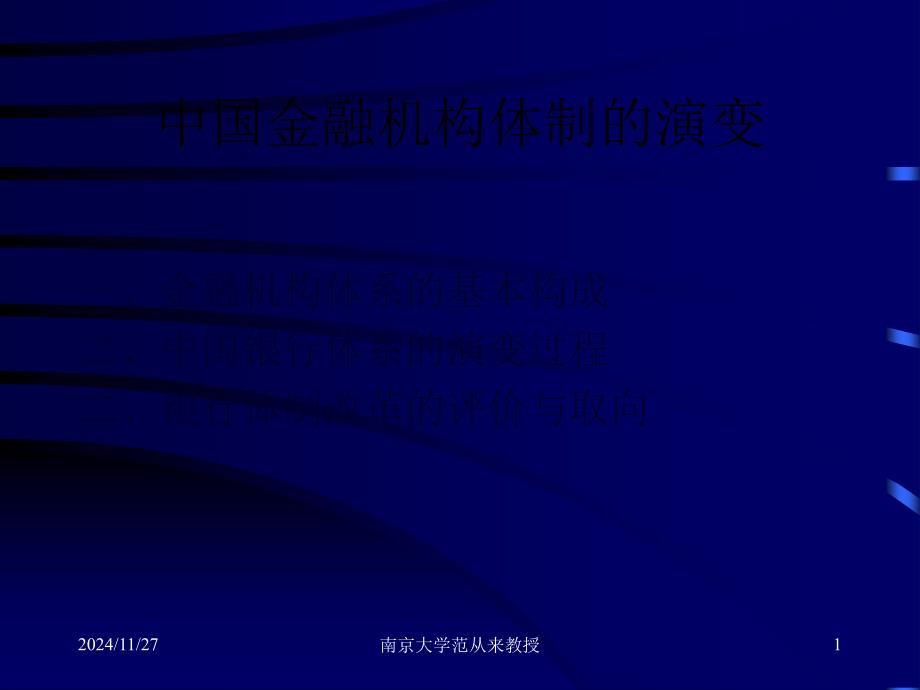 chapter5中国金融机构体制的演变(宏观经济学-南京大学,_第1页