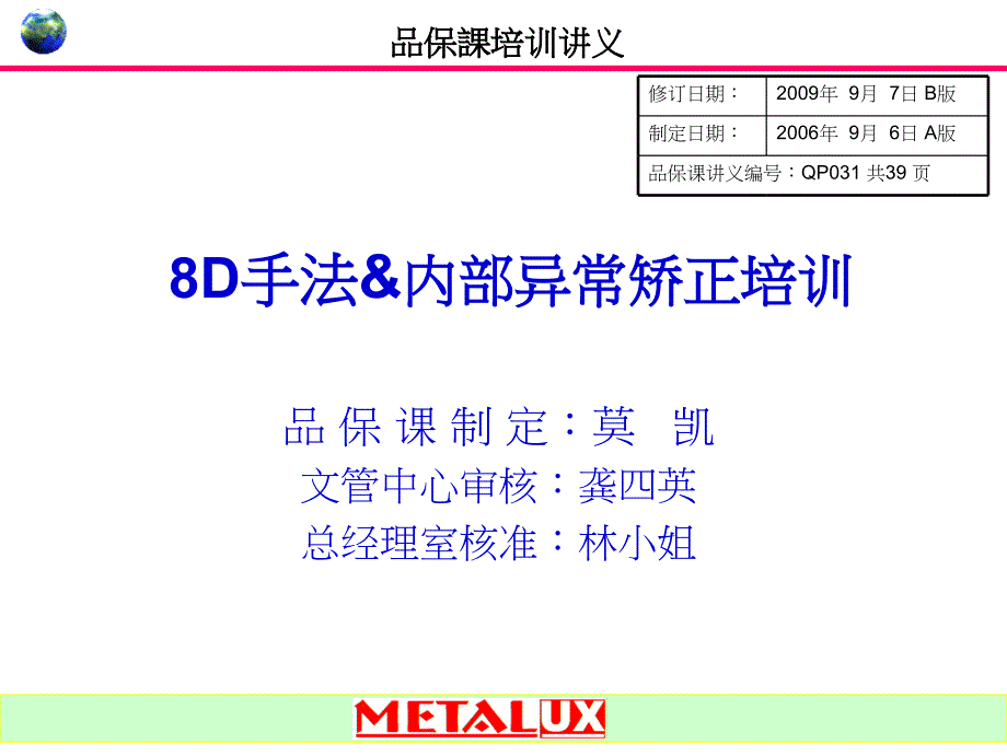 8D手法&内部异常矫正培训(ppt 42页)_第1页