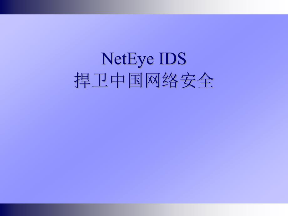 东软公司网络安全产品NetEye_IDS（42页)_第1页