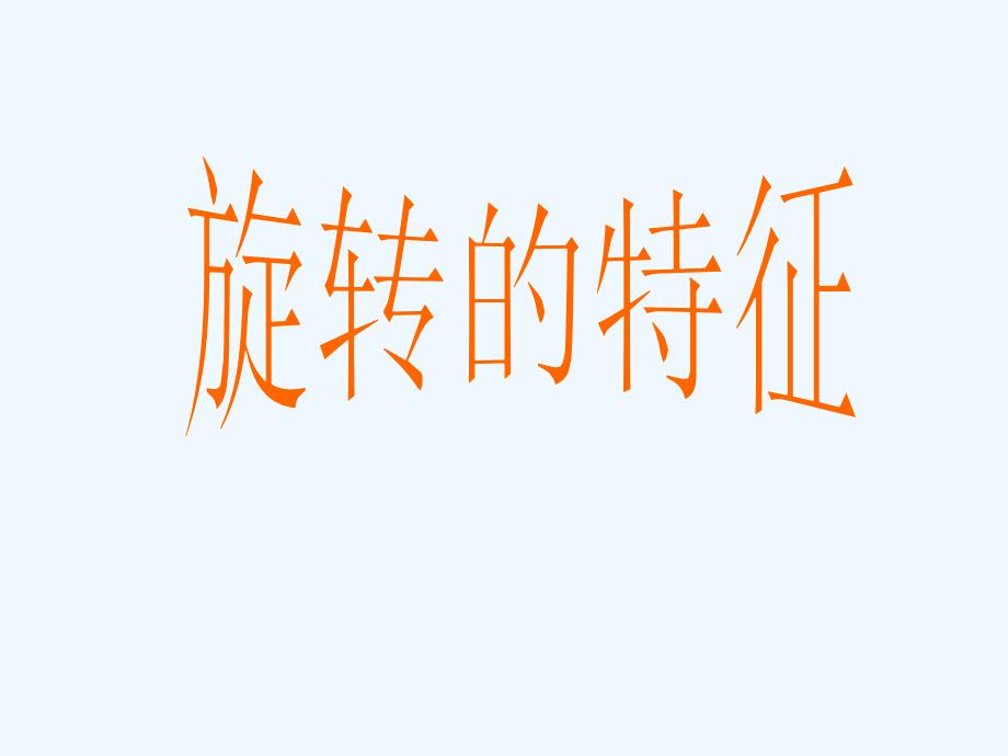 《旋转的特征》课件1-1_第1页