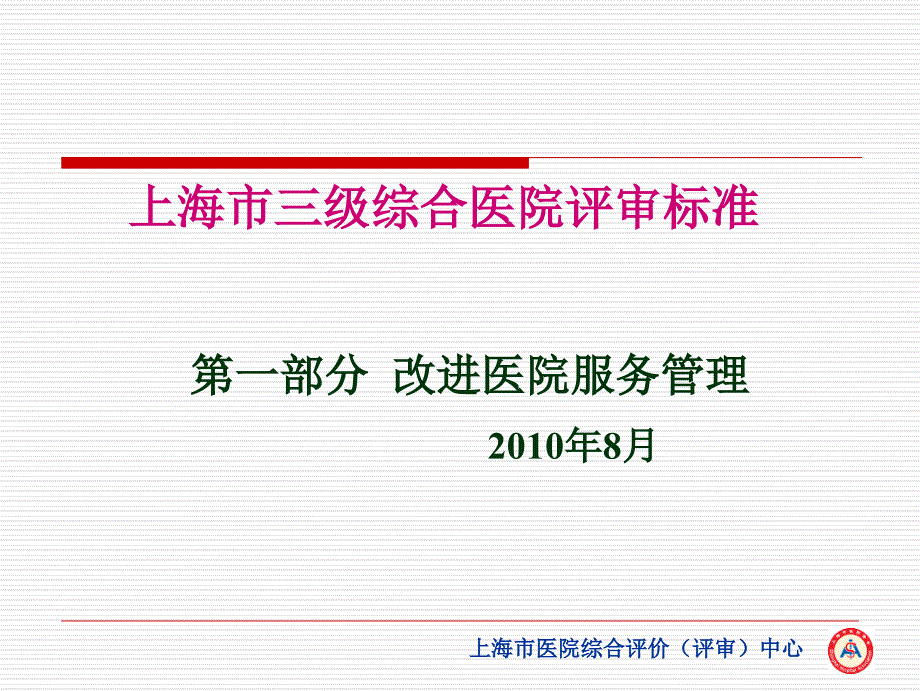 三级综合医院评审标准_第1页