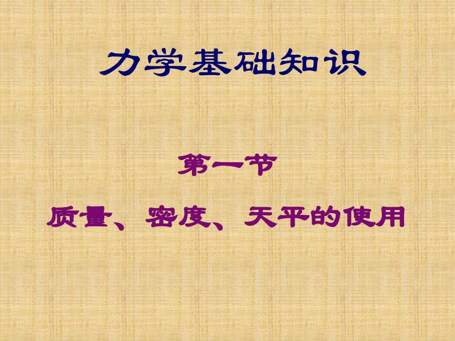 二、质量、密度、天平使用--矢量概要课件_第1页