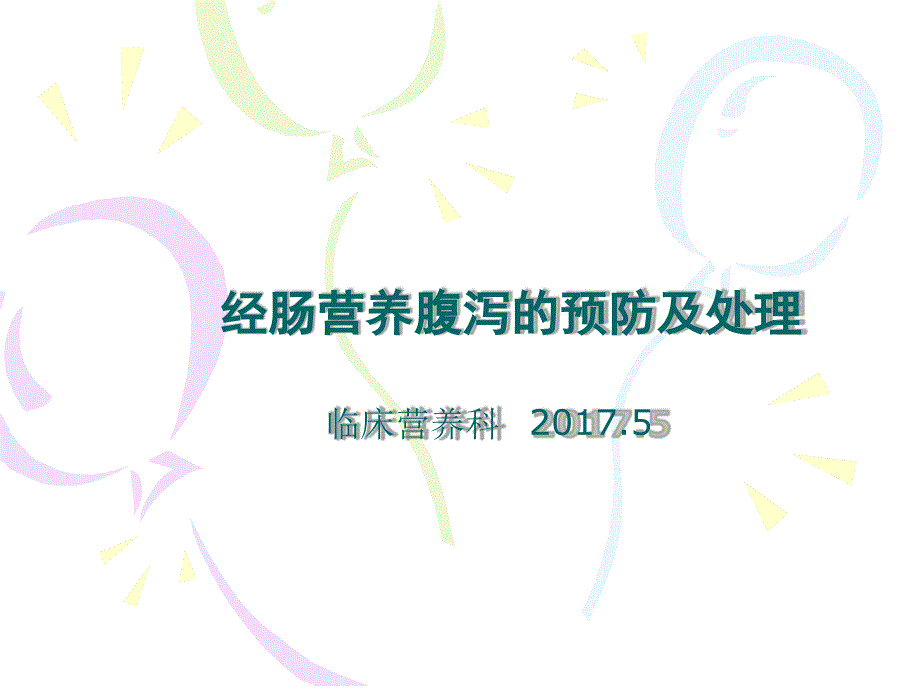 临床营养系列肠内营养腹泻的预防和处理对策课件_第1页