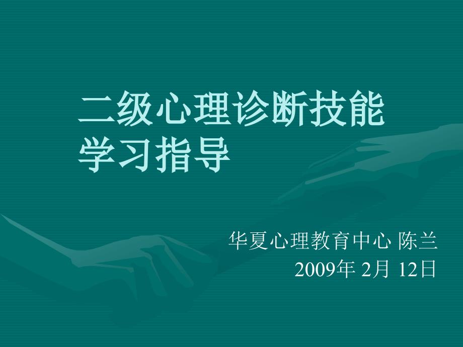 二级心理诊断技能课件_第1页