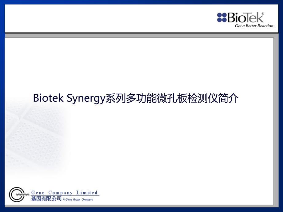 BioTek Synergy系列产品介绍_第1页