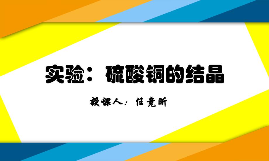 硫酸铜晶体的制备实验_第1页