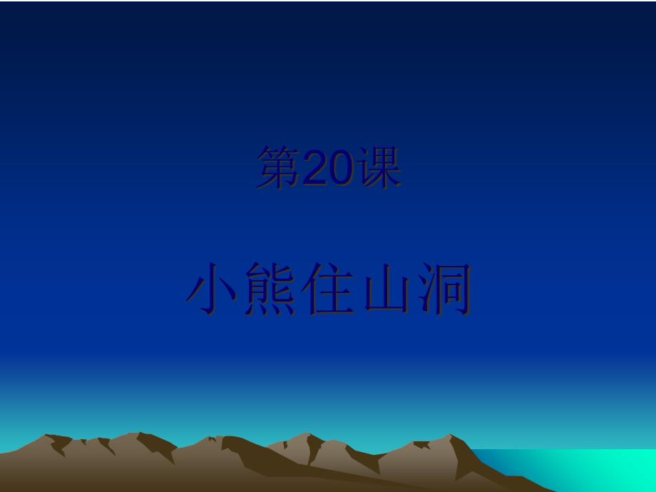 人教版新课标一上《小熊住山洞》课件_第1页