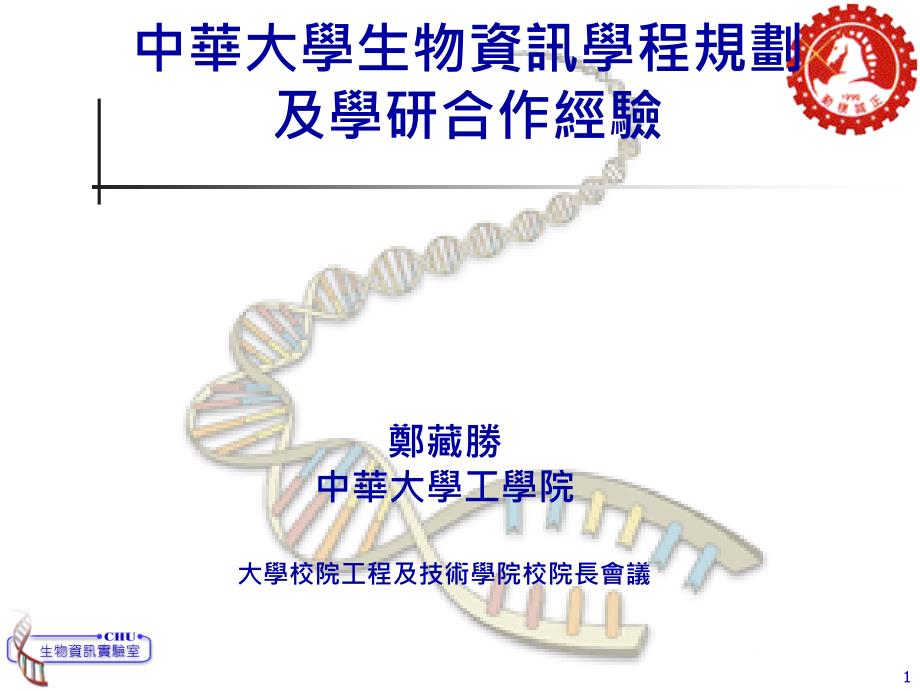 中华大学生物资讯学程规划及学研合作经验_第1页