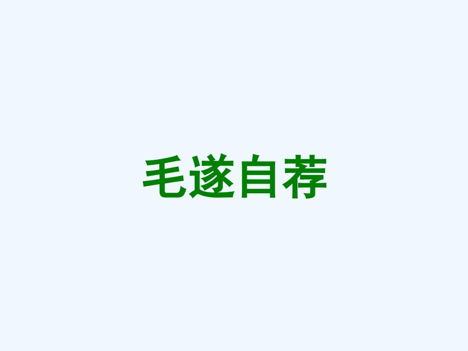 《毛遂自荐》课件_第1页