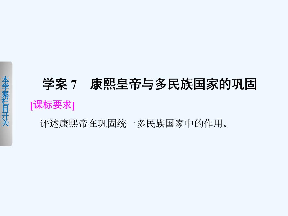 《康熙皇帝与多民族国家的巩固》课件4_第1页