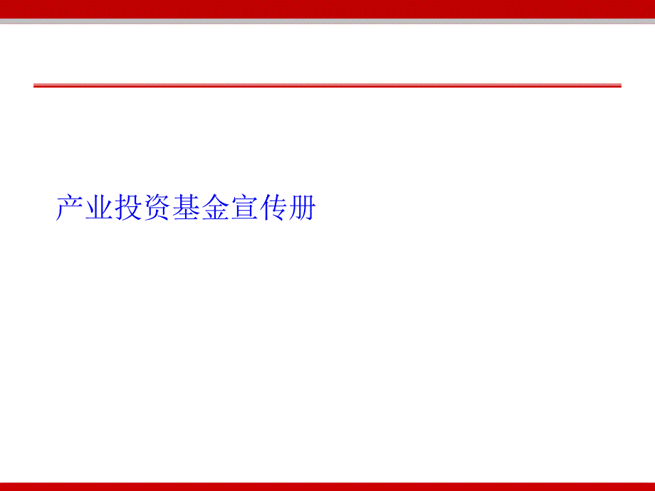 产业投资基金宣传册PPT课件_第1页