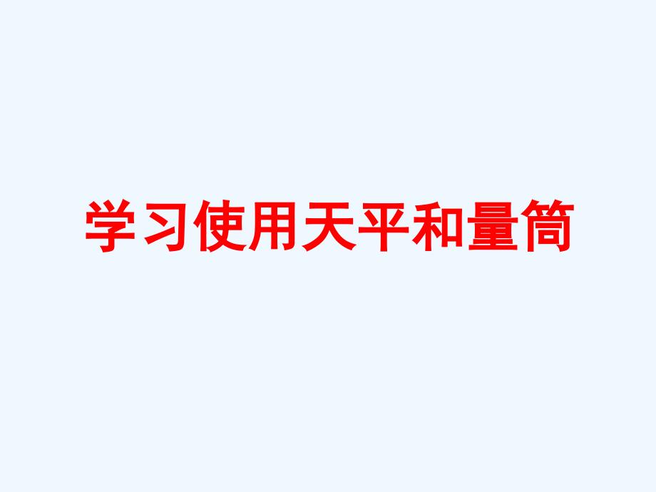 《学习使用天平和量筒》课件_第1页