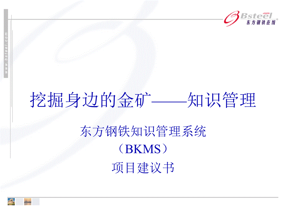 东方钢铁知识管理系统_第1页