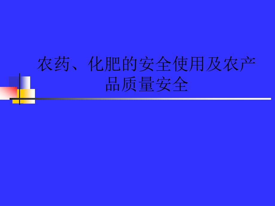 农药、化肥的安全使用及农产品质量安全_第1页