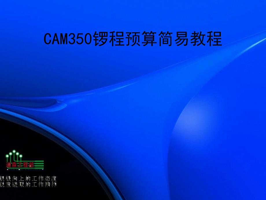 CAM350锣程预算简易教程_第1页