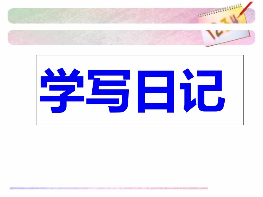 二日记格式教学课件_第1页