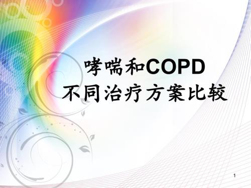 哮喘和COPD不同治療方案比較-課件