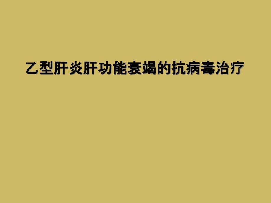 乙型肝炎肝功能衰竭的抗病毒治疗课件_第1页