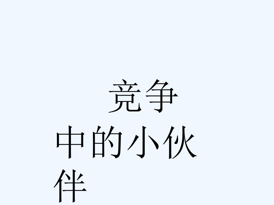 《6 竞争中的小伙伴》课件_第1页