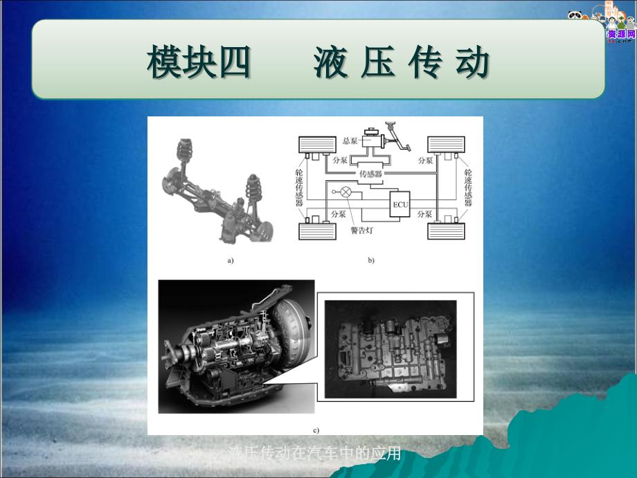 機械常識與維修基礎(chǔ)（勞動版）教學(xué)課件：液壓傳動_第1頁