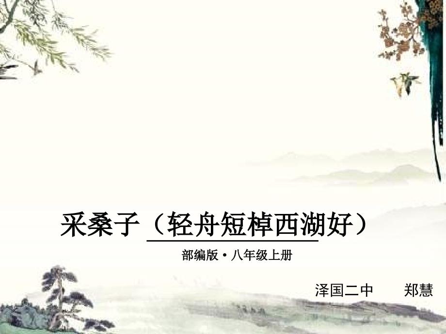 采桑子（轻舟短棹西湖好）_第1页