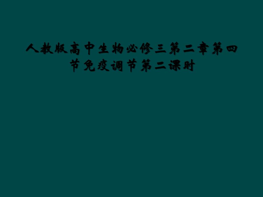 人教版高中生物必修三第二章第四节免疫调节第二课时课件_第1页