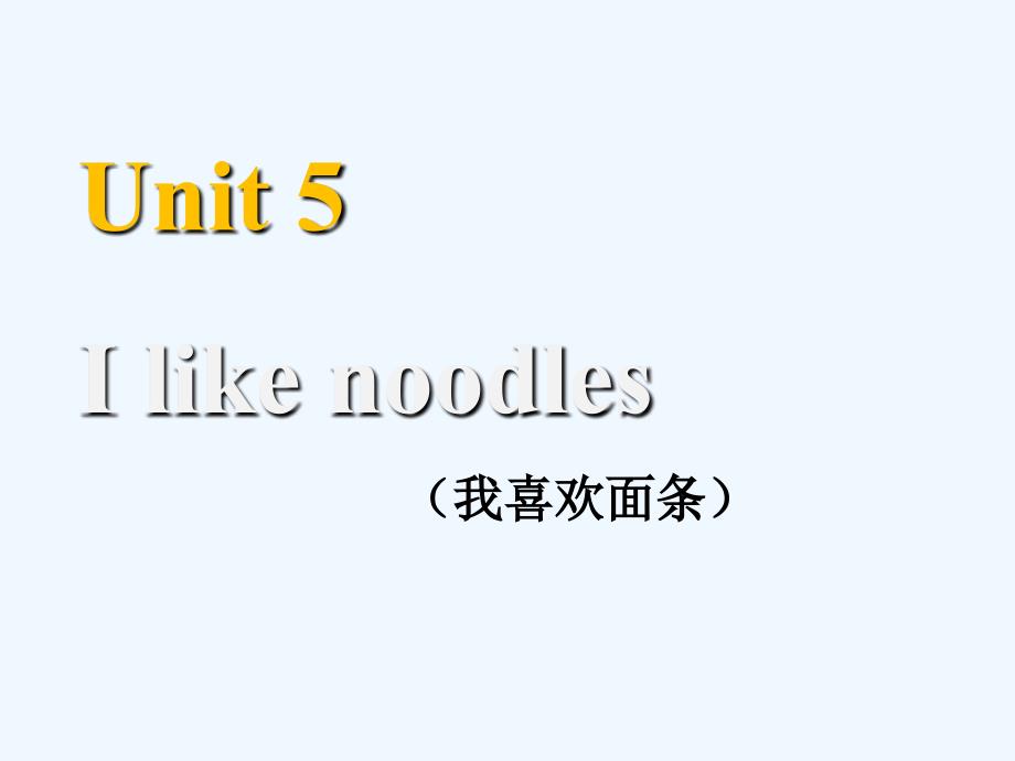 Unit 5 I like noodles 课件_第1页