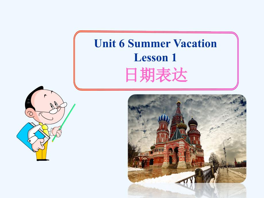 Unit 6 Summer Vacation Lesson 1--日期表达_第1页