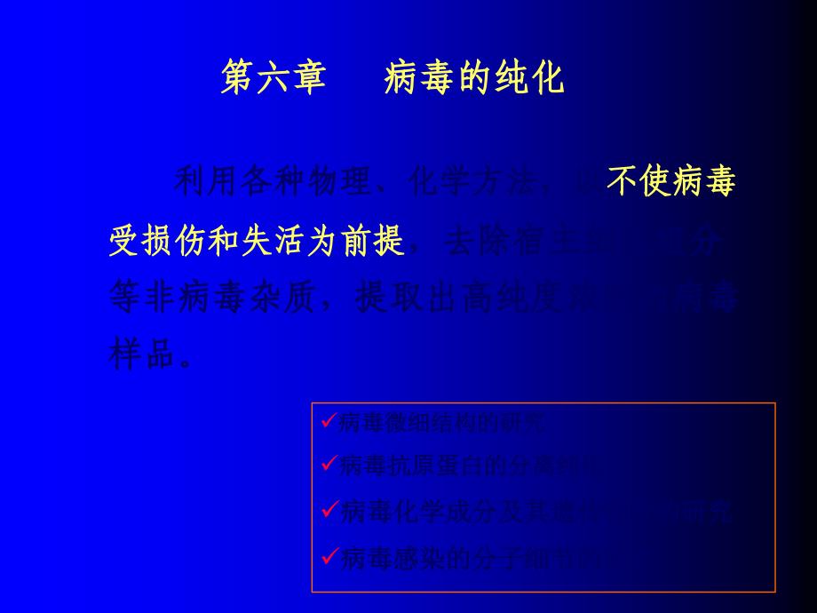 农业大学病毒学实验技术之病毒纯化_第1页