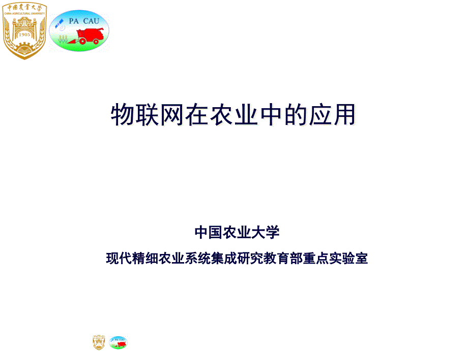 中国农大物联网的农业应用_第1页