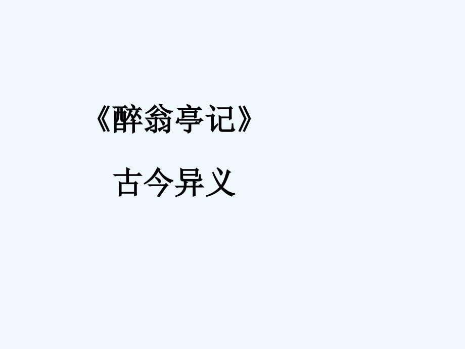 《醉翁亭记》古今异义_第1页