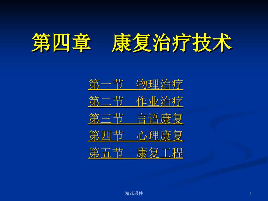 康复护理第4章康复治疗技术第四节心理康复课件_第1页