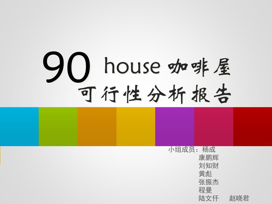 90house咖啡屋可行性分析报告_第1页