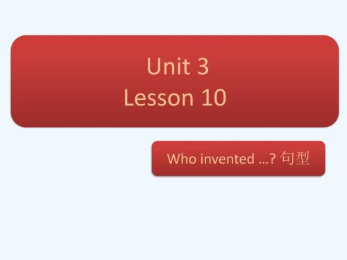 Who invented ···句型操練