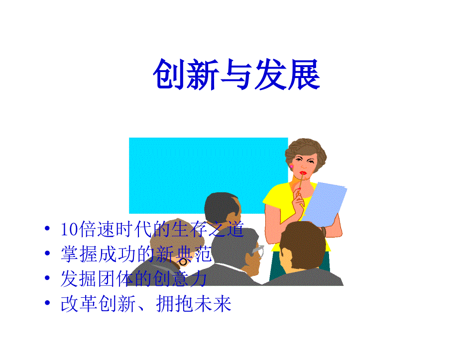 创新与发展(ppt 58页)1_第1页