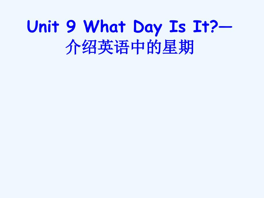 Unit 9 What Day Is It--What day is it today--介绍英语中的星期_第1页