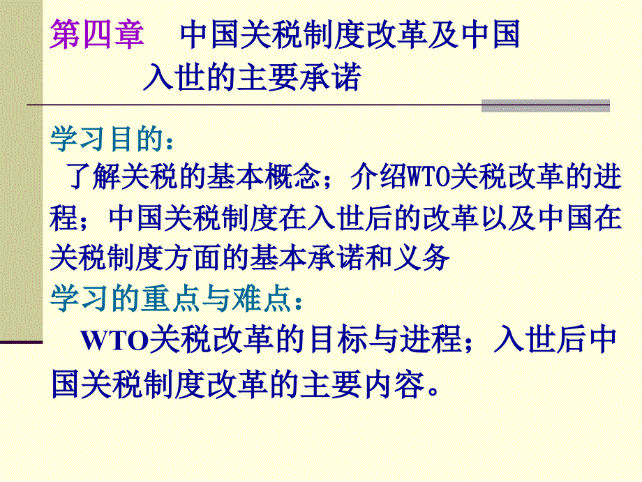 中国关税制度改革及中国入世的主要承诺_第1页