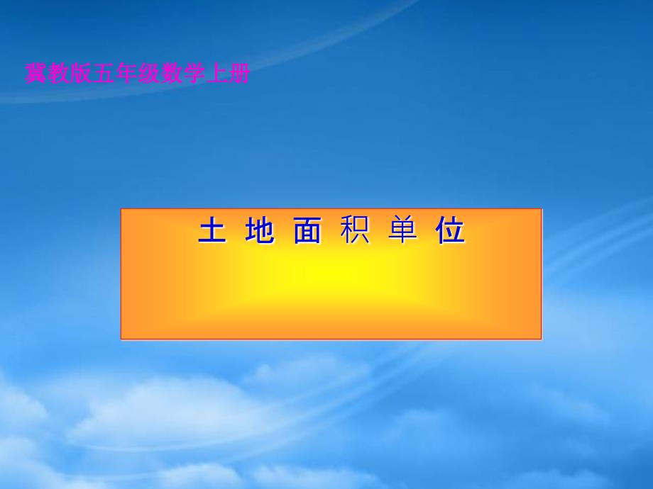 五级数学上册 土地面积单位课件 冀教_第1页